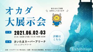 オカダ大展示会2021